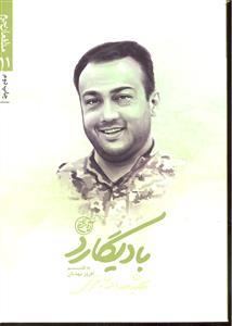 بادیگارد ( مدافعان حرم 11 ) شهید عبد الله باقری