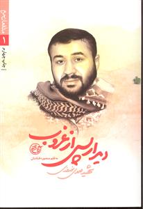 دیدار پس از غروب ( مدافعان حرم 1 ) شهید مهدی نوروزی