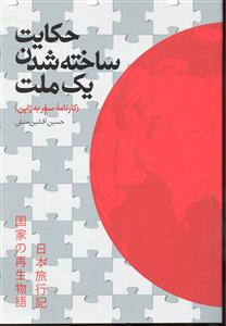 حکایت ساخته شدن یک ملت ( کارنامه سفر به ژاپن )