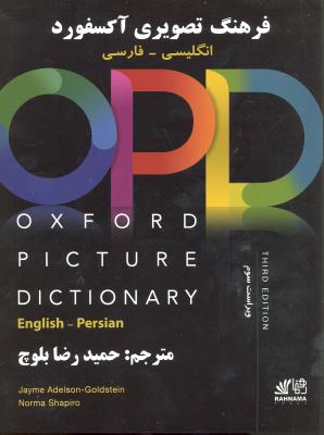 opd oxford picture dictionary third edition english persian آکسفورد پیکچر دیکشنری با ترجمه فارسی ویرایش سوم 3