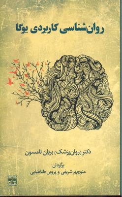 روان شناسی کاربردی یوگا