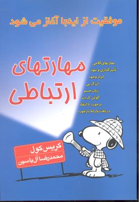 مهارتهای ارتباطی ( موفقیت از اینجا آغاز می شود )