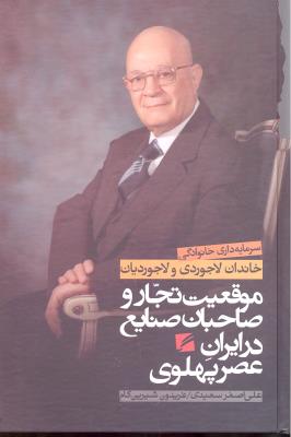 موقعیت تجار و صاحبان صنایع در ایران عصر پهلوی ( سرمایه داری خانوادگی خاندان لاجوردی و لاجوردیان )