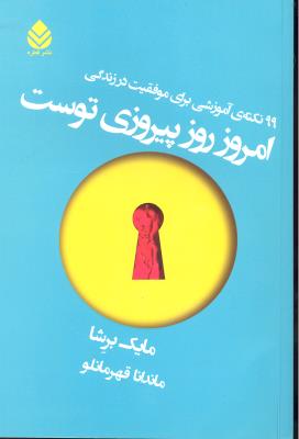 امروز روز پیروزی توست ( 99 نکته ی آموزشی برای موفقیت در زندگی )