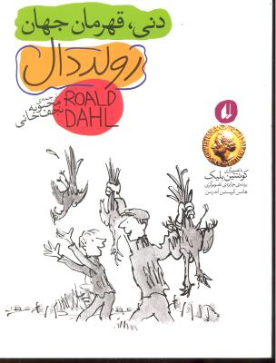 دنی قهرمان جهان