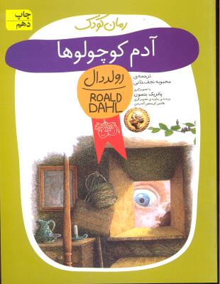 آدم کوچولو ها ( رولد دال 13 )