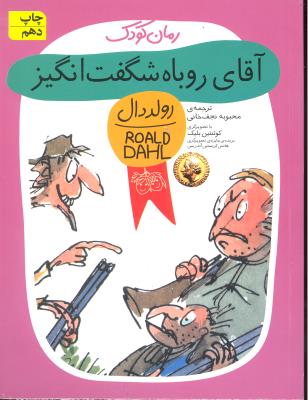 آقای روباه شگفت انگیز ( رولد دال 39 )