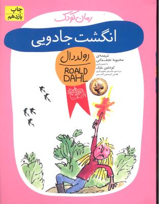 انگشت جادویی ( رولد دال 9 )