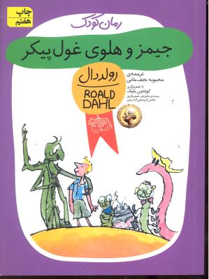 جیمز و هلوی غول پیکر ( رولد دال 48 )