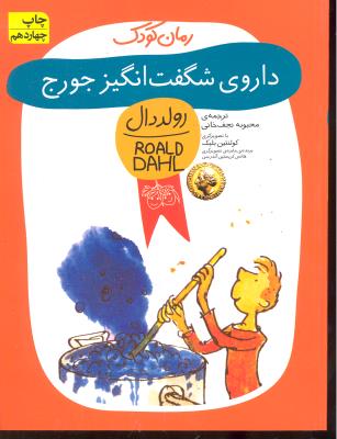 داروی شگفت انگیز جورج ( رولد دال 6 )