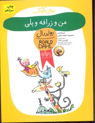 من و زرافه و پلی ( رولد دال 4 )