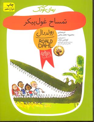 تمساح غول پیکر ( رولد دال 5 )