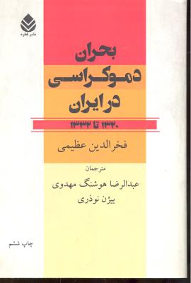 بحران دموکراسی در ایران 1320 تا 1332
