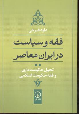 فقه و سیاست در ایران معاصر جلد 2 دوم ( تحول حکومت داری و فقه حکومت اسلامی )