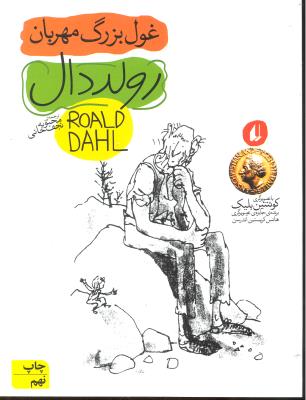 غول بزرگ مهربان ( رولد دال 45 )
