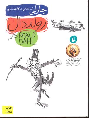 چارلی و کارخانه شکلات سازی ( رولد دال 1 )