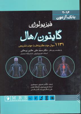 بانک آزمون  فیزیولوژی گایتون هال 2016