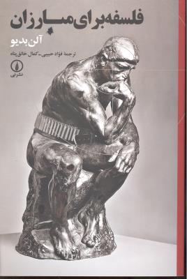 فلسفه برای مبارزان