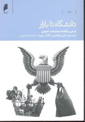 دانشگاه تا بازار ( شرحی بر اقتصاد موضوعات عمومی )