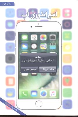 امپراطوری آپ (چگونه با طراحی یک اپلیکیشن پولدار شویم )