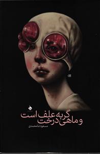 گربه علف است و ماهی درخت