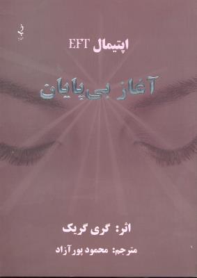 آغاز بی پایان ( اپتیمال EFT )