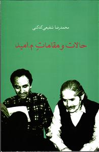 حالات و مقامات م. امید