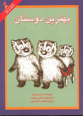 بهترین دوستان