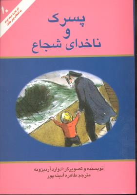 پسرک و ناخدای شجاع