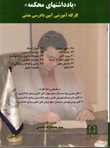 یادداشتهای محکمه کارگاه آموزشی آیین دادرسی مدنی دفتر سوم
