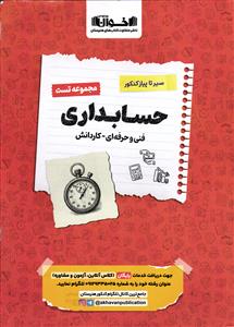 اخوان مجموعه تست حسابداری ( فنی و حرفه ای - کاردانش )