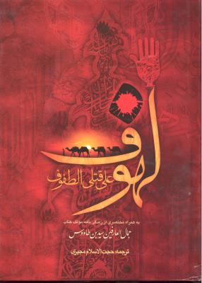 لهوف علی قتلی الطوف