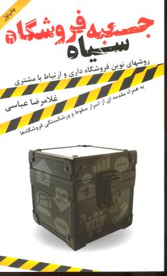 جعبه سیاه فروشگاه ( روشهای نوین فروشگاه دارای و ارتباط با مشتری )