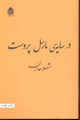 در سایه ی مارسل پروست
