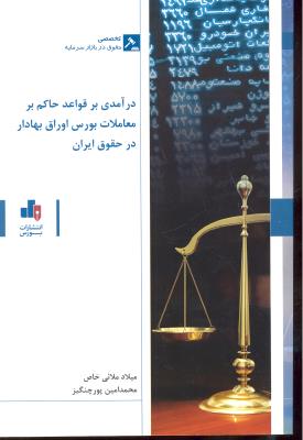درآمدی بر قواعد حاکم بر معاملات بورس اوراق بهادار در حقوق ایران