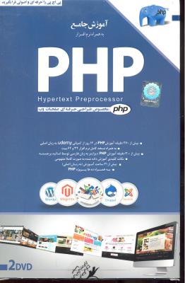 آموزش نرم افزار( آموزش جامع php به همراه نرم افزار مخصوص طراحی حرفه ای صفحات وب )(cd-dvd)