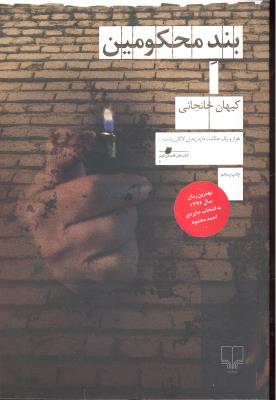 بند محکومین