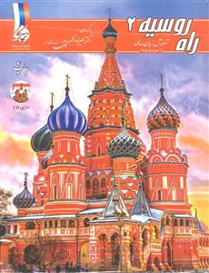 راه روسیه 2 آموزش زبان روسی ( دوره ی پایه )