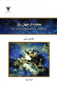 معجزه در چهل روز ( داشته هایتان را به خواسته هایتان تبدیل کنید )