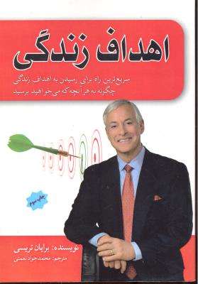 اهداف زندگی ( سریع ترین راه برای رسیدن به اهداف زندگی به هر آنچه که می خواهید برسید )