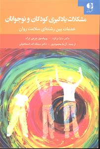 مشکلات یادگیری کودکان و نوجوانان ( خدمات بین رشته ای سلامت روان )