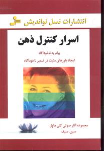 اسرار کنترل ذهن ( پیام ناخود آگاه ) ایجاد باورهای مثبت در ضمیر ناخودآگاه