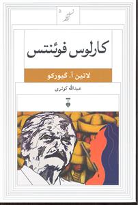 کارلوس فوئنتس ( نسل قلم 5 )