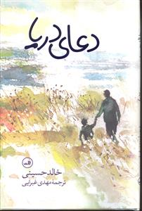 دعای دریا