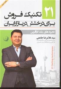 21 تکنیک فروش برای درخشیدن در بازار ایران ( تجربه های یک کارآفرین )
