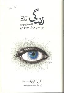 زندگی 30  انسان بودن در عصر هوش مصنوعی