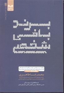 برند بافی شخصی (چگونه برند شخصی خود را ببافیم تا دستاورد های فردی و شغلی خود را دو چندان نماییم