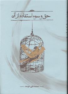 حق و سو استفاده از آن