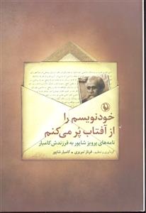خود نویسم را از آفتاب پر می کنم ( نامه های پرویز شاپور به فرزندش کامیار )