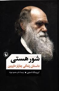 شور هستی ( داستان زندگی چارلز داروین )